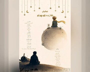 «شازده کوچولو» روی صحنه میرود «شازده کوچولو» روی صحنه میرود