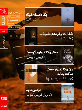 اکران و نقد پنج اثر در بسته فیلم کوتاه سینماتک خانه هنرمندان ایران اکران و نقد پنج اثر در بسته فیلم کوتاه سینماتک خانه هنرمندان ایران
