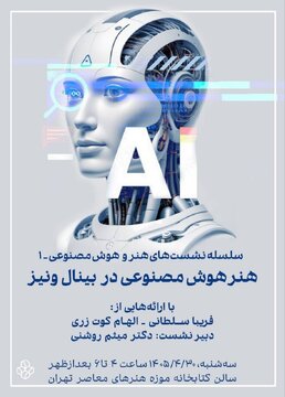 برگزاری نشست «هنر و هوش مصنوعی» در موزه هنرهای معاصر