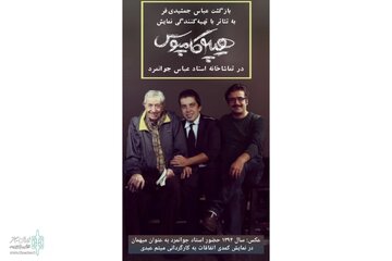 بازگشت عباس جمشیدیفر به تئاتر بازگشت عباس جمشیدیفر به تئاتر
