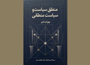 منطق سیاسی و بازسازی عقلانیت حکمرانی در سنت اسلامی