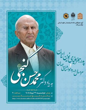 نشست «پدر جغرافیای نوین ایران و مرد سال ۲۰۰۱ هواشناسی جهان» نشست «پدر جغرافیای نوین ایران و مرد سال ۲۰۰۱ هواشناسی جهان»