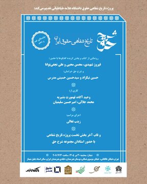 نشست رونمایی از کتاب «شرح حق: جلد نهم و دهم تاریخ شفاهی حقوق ایران»