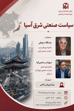نشست «سیاست صنعتی شرق آسیا» نشست «سیاست صنعتی شرق آسیا»