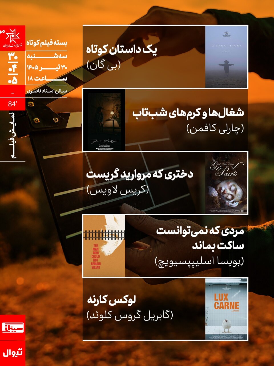 پیش نمایش و بررسی پنج فیلم در مجموعه فیلم کوتاه سینماتک خانه هنرمندان ایران پیش نمایش و بررسی پنج فیلم در مجموعه فیلم کوتاه سینماتک خانه هنرمندان ایران