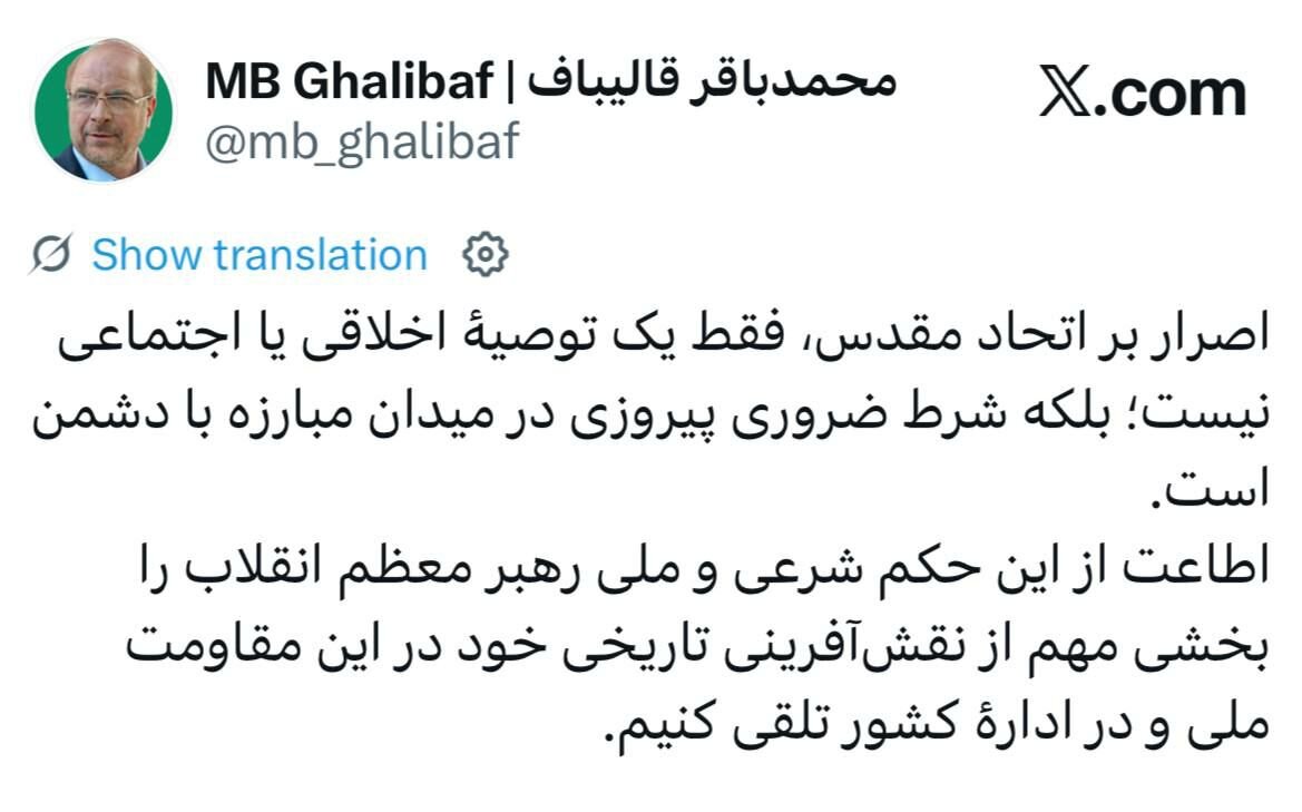 قالیباف: اصرار بر اتحاد مقدس، شرط ضروری پیروزی در میدان مبارزه با دشمن است