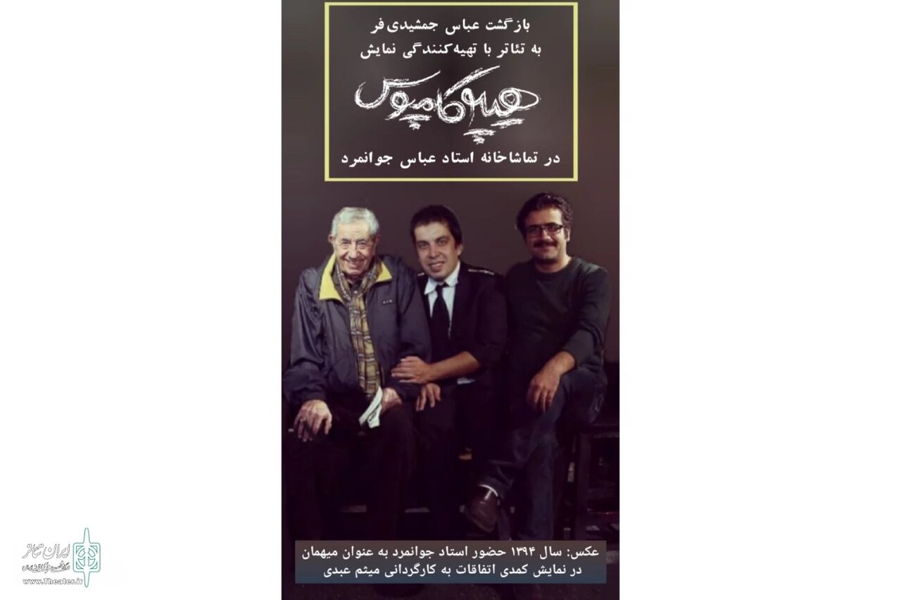 عباس جمشیدیفر دوباره به دنیای تئاتر بازمیگردد عباس جمشیدیفر دوباره به دنیای تئاتر بازمیگردد
