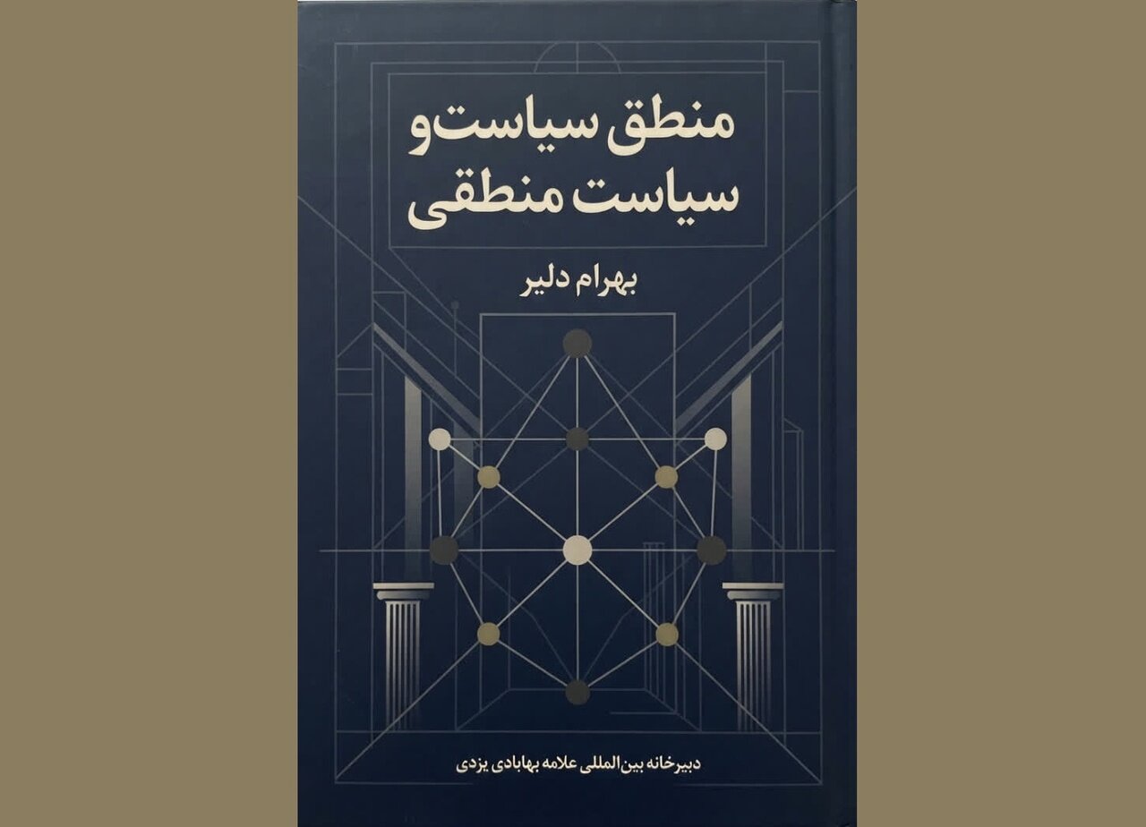 منطق سیاسی و بازسازی عقلانیت حکمرانی در سنت اسلامی