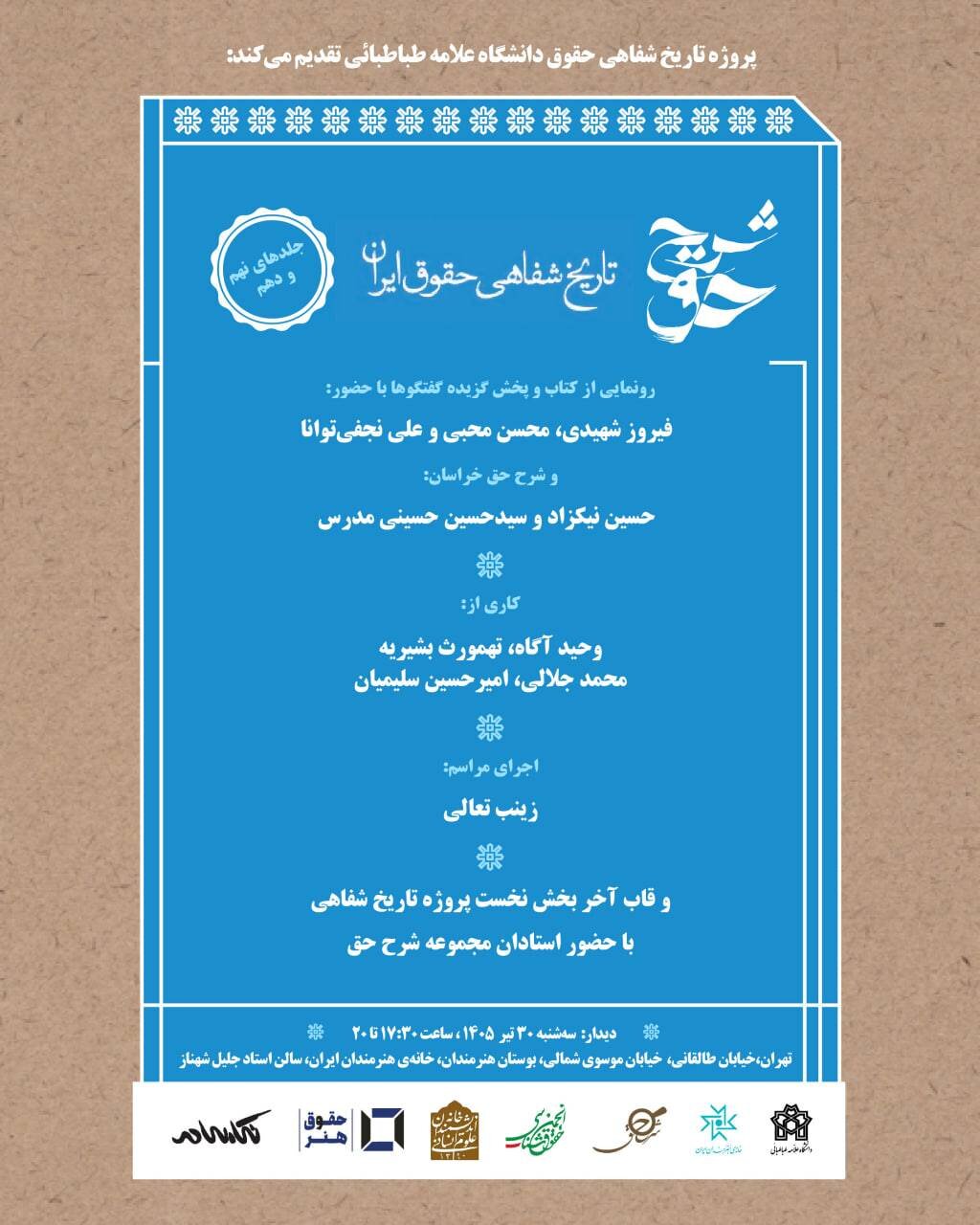 نشست رونمایی از کتاب «شرح حق: جلد نهم و دهم تاریخ شفاهی حقوق ایران»