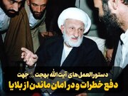 دستورالعمل‌های حضرت آیت‌اللّٰه بهجت جهت دفع خطرات و در امان ماندن از بلایا