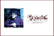 اعلام جزئیات اجرای نمایش «ملکه زیبایی لی‌نین» در کارگاه نمایش