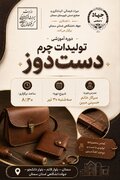 آغاز دوره آموزشی تخصصی تولیدات چرم دست‌دوز در شهرستان سمنان