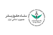 ستاد حقوق بشر بیانیه صادر کرد