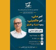 نشست «امر ملی، امر حاکمیتی؛ وجوه اشتراک و افتراق»