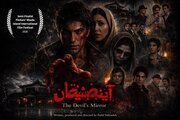 حضور «آینه شیطان» در یک جشنواره آمریکایی