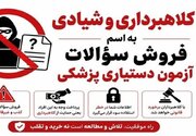 فروش سؤالات آزمون دستیاری با قیمت ۲۵۰ میلیون تومان!/ وزارت بهداشت هشدار داد