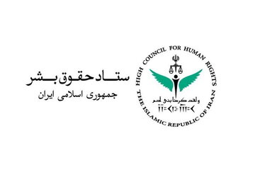 ستاد حقوق بشر بیانیه صادر کرد