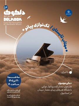«مهتاب تابستان» در پنجاهوششمین شب از سلسله شبهای دلکوک «مهتاب تابستان» در پنجاهوششمین شب از سلسله شبهای دلکوک