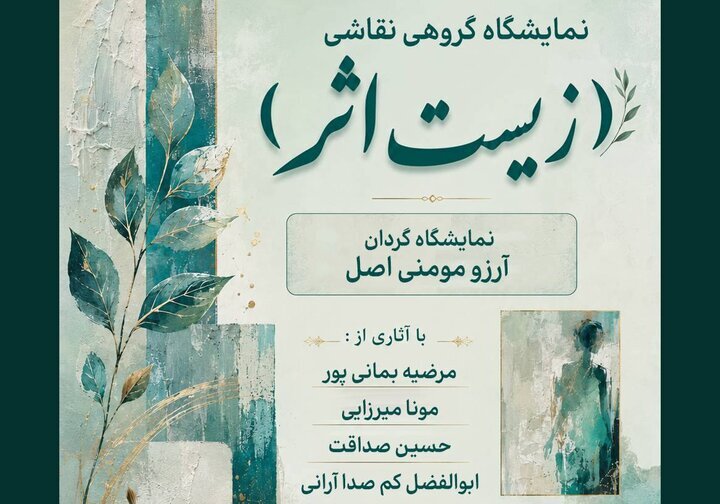 نگارخانه «زیستِ اثر» به مناسبت گشایش نمایشگاه جدید خود، زندگی را از منظر رنگ و بوم به تصویر کشید. نگارخانه «زیستِ اثر» به مناسبت گشایش نمایشگاه جدید خود، زندگی را از منظر رنگ و بوم به تصویر کشید.