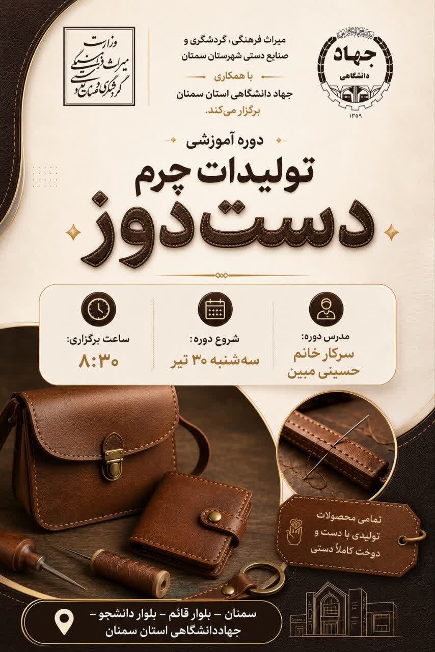 آغاز دوره آموزشی تخصصی تولیدات چرم دست‌دوز در شهرستان سمنان