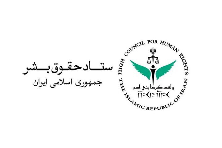 ستاد حقوق بشر بیانیه صادر کرد