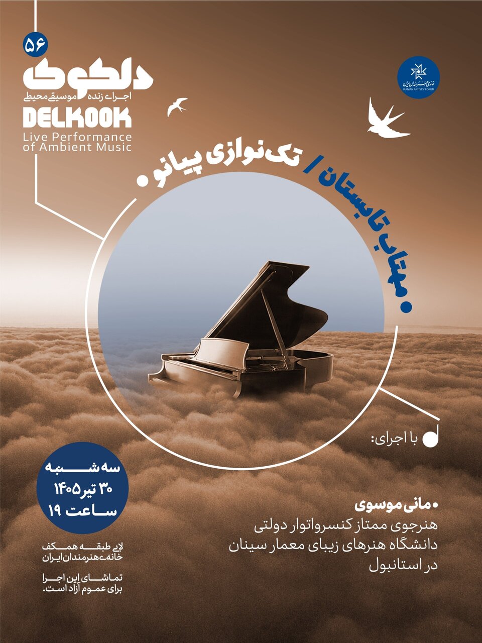 «مهتاب تابستان» در پنجاه و ششمین قسمت از مجموعه شبهای دلکوش برگزار شد. «مهتاب تابستان» در پنجاه و ششمین قسمت از مجموعه شبهای دلکوش برگزار شد.