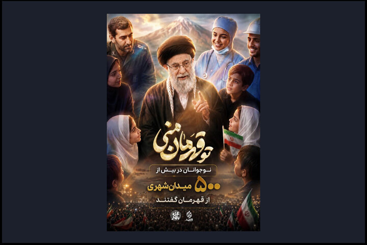 پویش «تو قهرمان منی» به تعداد ۵۰۰ اجرا در میدان دست یافت. پویش «تو قهرمان منی» به تعداد ۵۰۰ اجرا در میدان دست یافت.