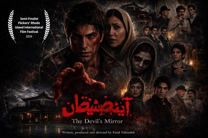 اکران فیلم «آینه شیطان» در جشنوارهای در ایالات متحده اکران فیلم «آینه شیطان» در جشنوارهای در ایالات متحده