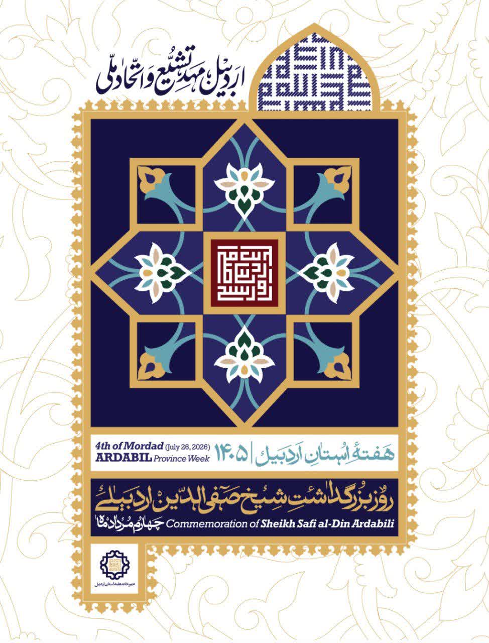 ستاد دایمی هفته اردبیل تشکیل شد