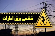 تداوم لحظه ای پایش مصرف برق ادارات /قطع برق ۸۳ اداره بد مصرف در چهارمحال وبختیاری