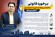 برخورد قانونی با ادارات بی‌توجه به مدیریت مصرف برق انجام می‌شود