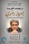 آیین نکوداشت «آقای صدا» در خانه‌ هنرمندان ایران برگزار می‌شود