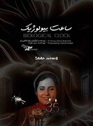 آغاز اکران آنلاین مستند «ساعت بیولوژیک»