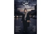 پوستر «ماه پنهان»؛ روایتی پرتعلیق از یک کودک‌ربایی و فروپاشی یک خانواده
