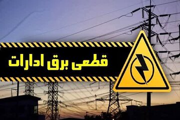 تداوم لحظه ای پایش مصرف برق ادارات /قطع برق ۸۳ اداره بد مصرف در چهارمحال وبختیاری