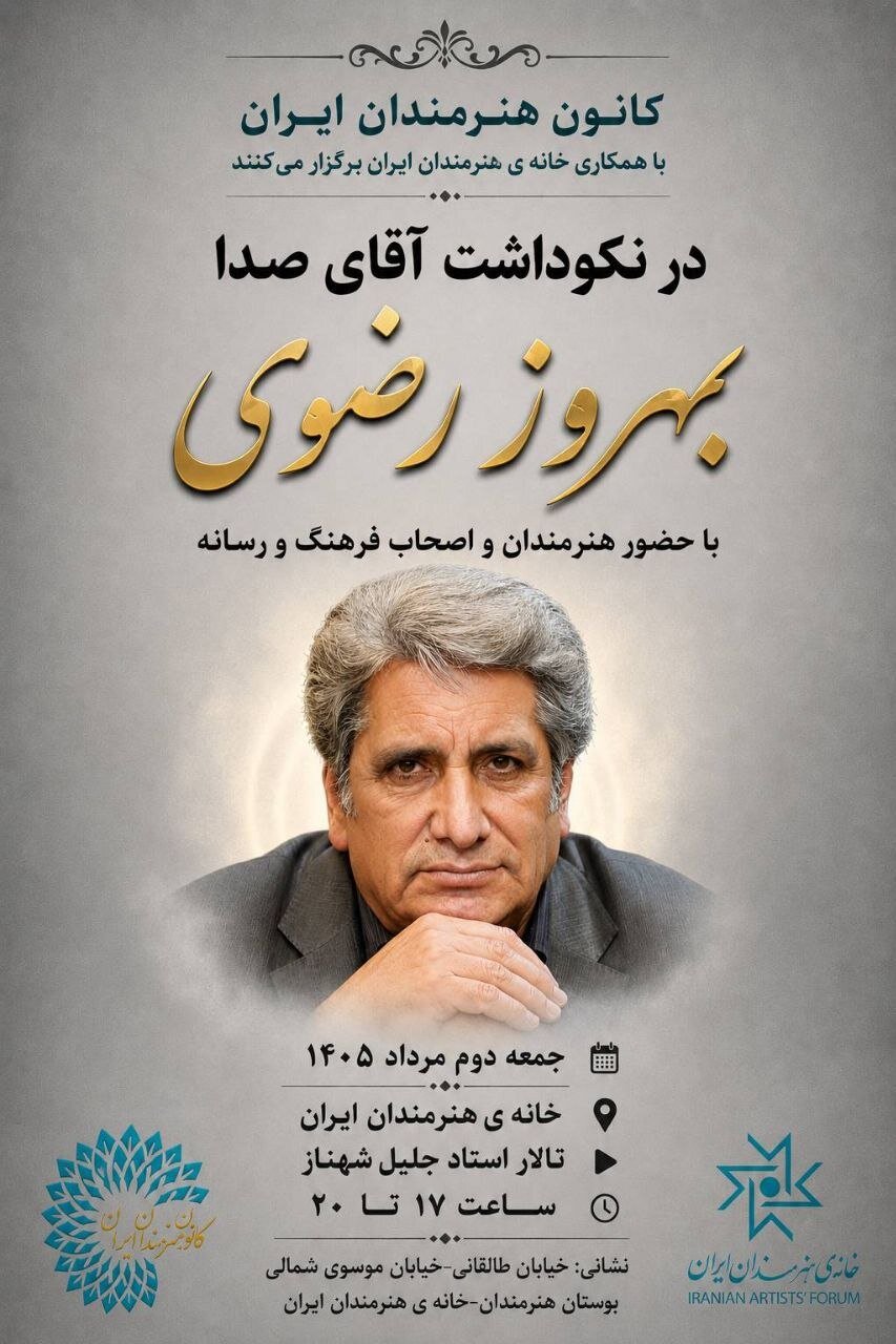 آیین نکوداشت «آقای صدا» در خانه‌ هنرمندان ایران برگزار می‌شود