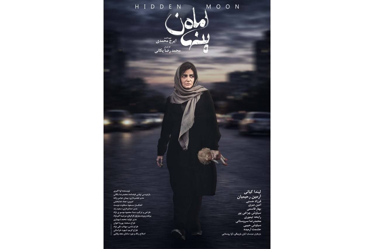 پوستر «ماه پنهان»؛ روایتی پرتعلیق از یک کودک‌ربایی و فروپاشی یک خانواده