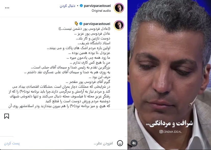 پرویز پرستویی: عادل فردوسیپور دشمن نیست/ چرا بلد نیستید حال مردم را خوب کنید؟