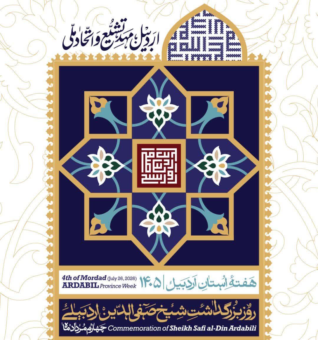 ستاد دایمی هفته اردبیل تشکیل شد