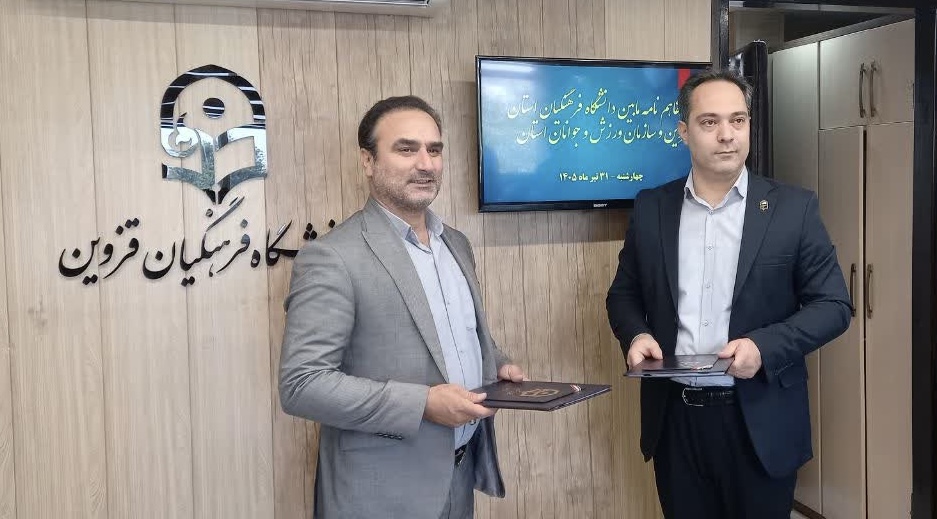 تفاهمنامه همکاری ادارهکل ورزش و جوانان و دانشگاه فرهنگیان قزوین امضا شد