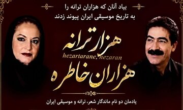 مراسم یادمان دو نام ماندگار شعر، ترانه و موسیقی برگزار میشود مراسم یادمان دو نام ماندگار شعر، ترانه و موسیقی برگزار میشود