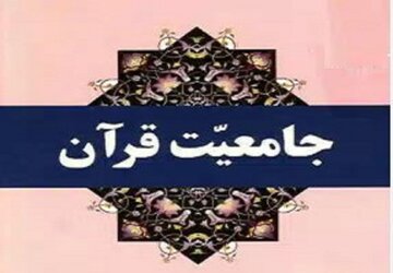 مقصود از جامعیت قرآن چیست؟ مقصود از جامعیت قرآن چیست؟
