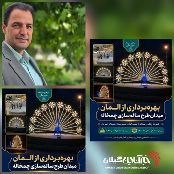 شهردار چاف و چمخاله خبر داد :المان طاووس میدان طرح سالم سازی چمخاله به بهره برداری رسید شهردار چاف و چمخاله خبر داد :المان طاووس میدان طرح سالم سازی چمخاله به بهره برداری رسید