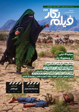 واکاوی چالشهای روایت دینی در سینمای ایران در «فیلمنگار» واکاوی چالشهای روایت دینی در سینمای ایران در «فیلمنگار»