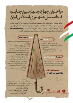 چهلوچهارمین جایزه کتاب سال ایران فراخوان داد چهلوچهارمین جایزه کتاب سال ایران فراخوان داد