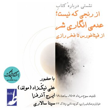 نشستی با موضوع «از رنجی که نیست؛ عدمی‌انگاریِ شر از فیثاغورس تا فخر رازی
