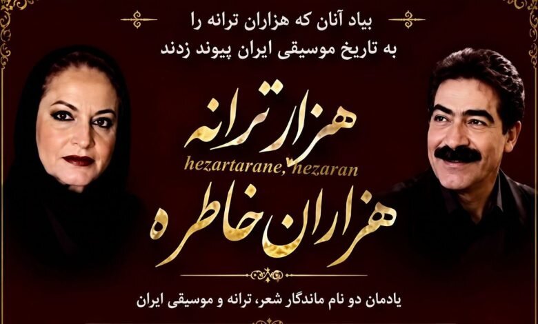 مراسم یادمان دو نام ماندگار شعر، ترانه و موسیقی برگزار می‌شود