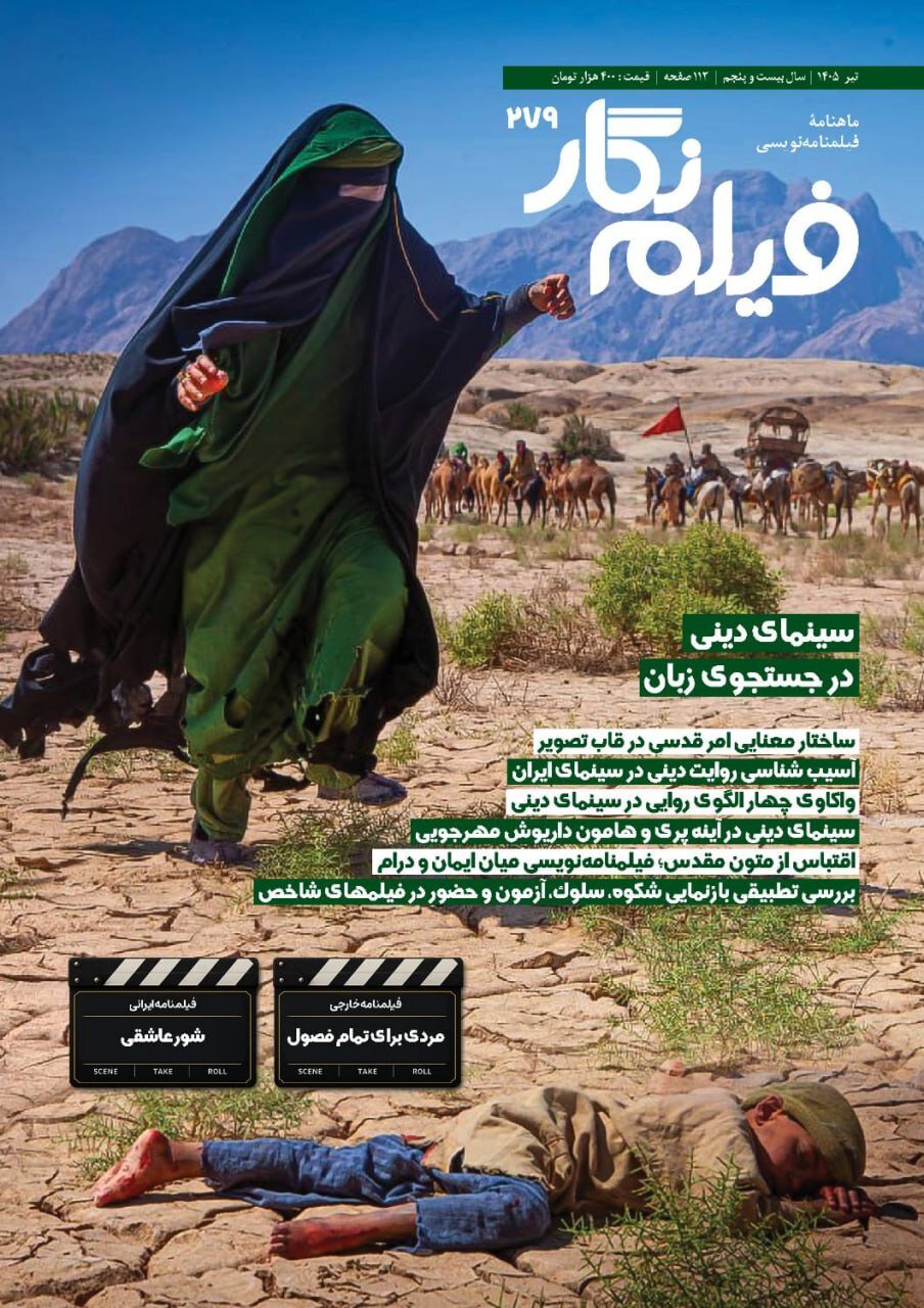 واکاوی چالش‌های روایت دینی در سینمای ایران در «فیلم‌نگار»