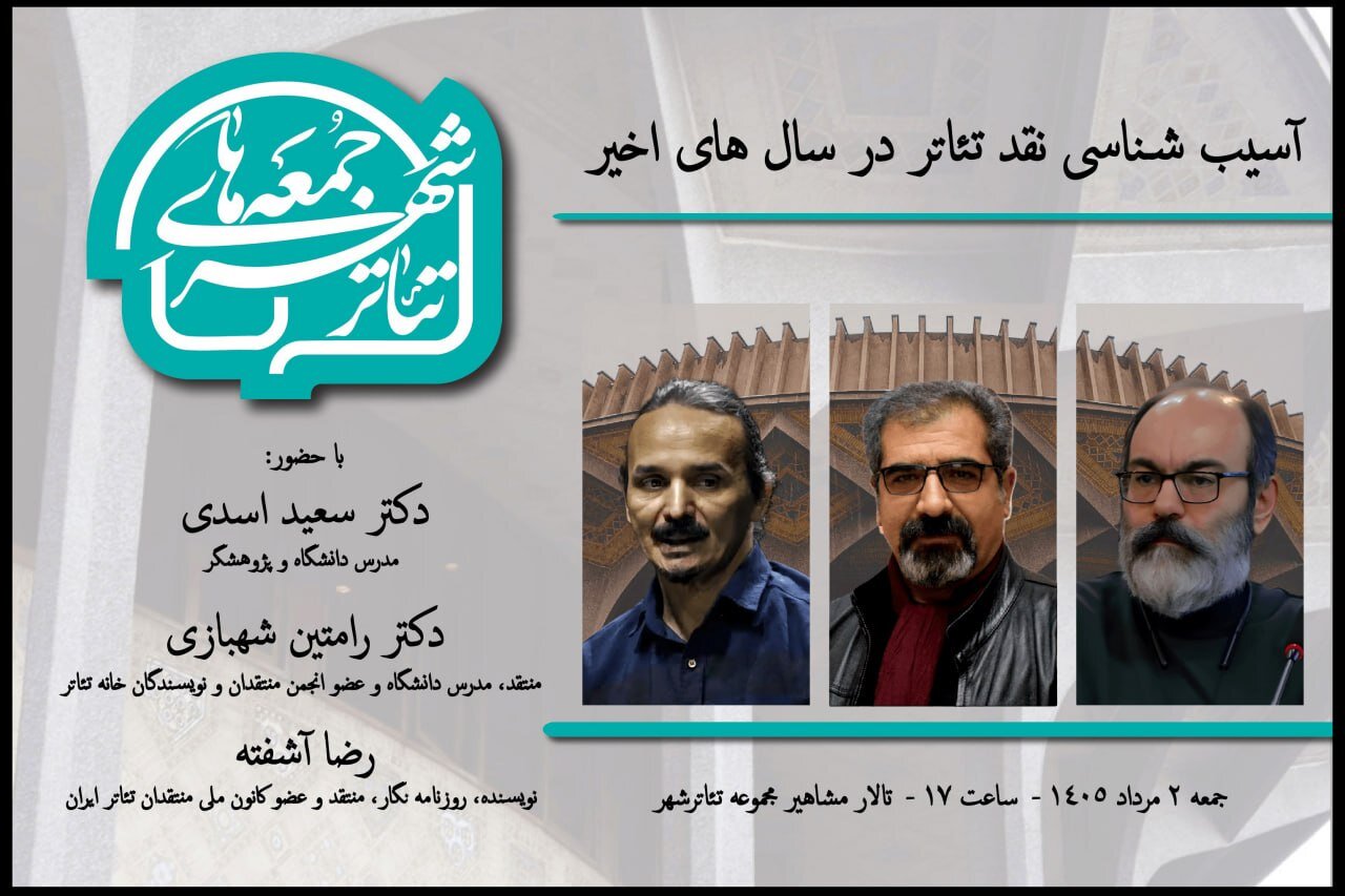 اعلام جزییات هفتمین رویداد «جمعه‌های تئاترشهر» با حضور سه چهره شناخته شده عرصه پژوهش