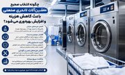 اهمیت انتخاب تجهیزات لاندری‌ صنعتی